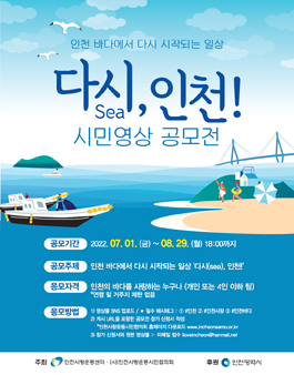 인천바다에서 다시 시작되는 일상 '다시(sea), 인천!' 2022년 시민 영상 공모전.