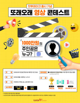핫뿌레이크 출시 기념 또래오래 영상 콘테스트.