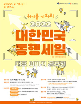 2022 대한민국 동행세일 대표 이미지 공모전.