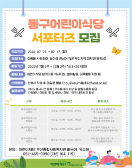 동구어린이식당 서포터즈 모집.
