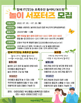 초록우산어린이재단 부산종합사회복지관 2022 하반기 놀이 서포터즈 모집.
