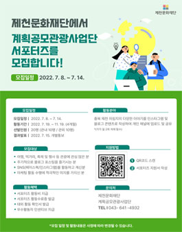 충북제천 계획공모관광사업단 서포터즈 모집.