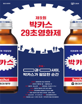 제9회 박카스 29초 영화제.