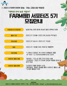 [동아일보, 채널A] 2022 A FARM SHOW 우리 농촌 지킴이 대학생 팜 서포터즈 5기 모집.