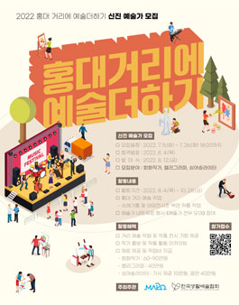 2022 홍대 거리에 예술더하기 신진예술가 모집.
