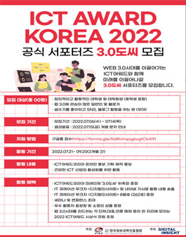 ICT어워드코리아 서포터즈 3.0도씨 모집.