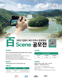 2022 강원도 위드코로나 관광영상 百Scene 공모전.