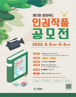 2022 제5회 충청북도 인권작품 공모전.