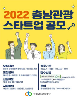 2022 충남관광 스타트업 공모.
