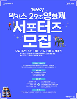 제9회 박카스 29초영화제 서포터즈 모집.