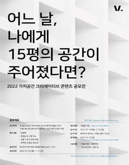 2022 가치공간 크리에이티브 공간 콘텐츠 공모전.