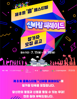 제 8회 흥페스티벌 신바람 퍼레이드.