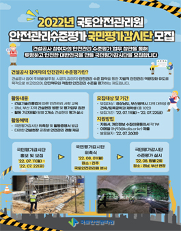 2022 국토안전관리원 안전관리 수준평가 국민평가감시단 모집.