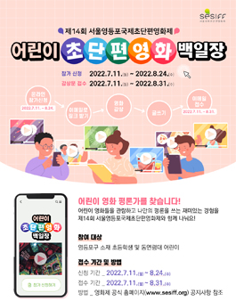 제14회 서울영등포국제초단편영화제 어린이 초단편영화 백일장.