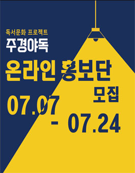 독서문화 프로젝트 주경야독 온라인 홍보단 모집.