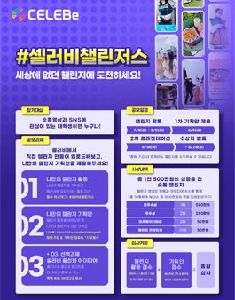 셀러비 챌린저스 공모전.