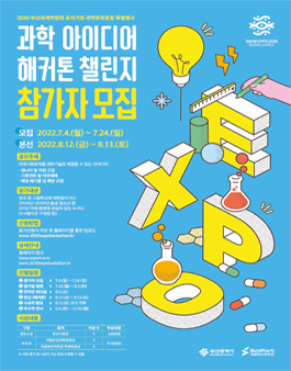 2030 과학 아이디어 해커톤 챌린지.