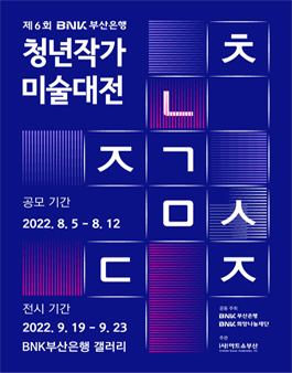 제6회 BNK부산은행 청년작가 미술대전.