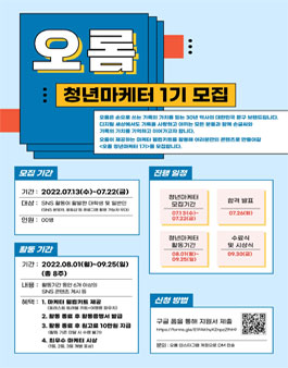 국내 문구 기업 '오롬' 청년마케터 1기 모집 (SNS 여행 콘텐츠 제작).