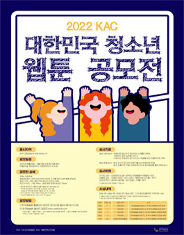 2022 KAC 대한민국 청소년 웹툰 공모전.