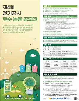 제4회 전기공사 우수논문 공모전.