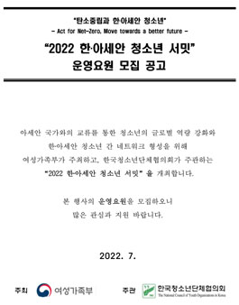 2022 한 아세안 청소년 서밋 운영요원 모집.