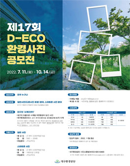 제17회 D-ECO 환경사진 공모전.