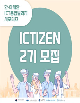한-아세안 ICT융합빌리지 서포터즈 ICTIZEN 2기 모집.