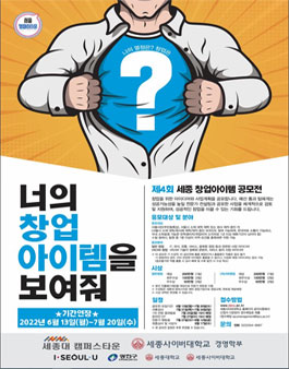 제4회 세종 창업아이템 공모전 (기간연장).
