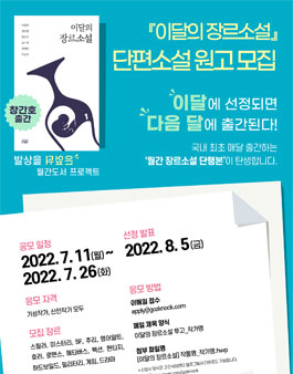 이달의 장르소설 단편소설 7월 원고 모집.