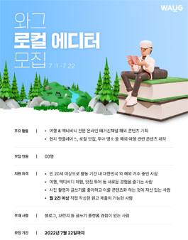 트래블테크 기업 '와그' 로컬 에디터 모집.