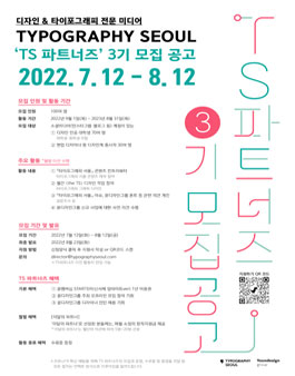 디자인 & 타이포그래피 전문 미디어 Typography Seoul의 TS 파트너즈 3기 모집