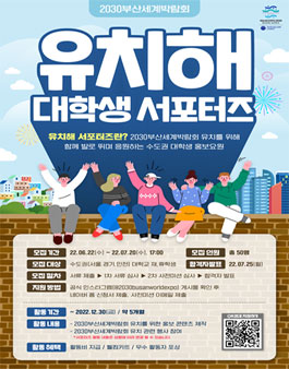 2030부산세계박람회 유치해 서포터즈 모집.