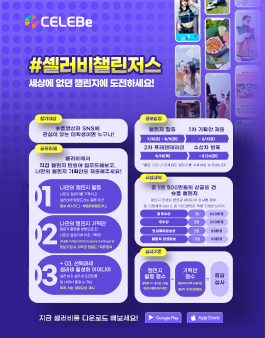 셀러비 챌린저스 공모전.