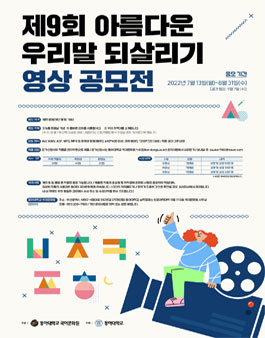 제9회 아름다운 우리말 되살리기 영상 공모전.