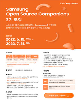 삼성 오픈 소스 컴패니언즈 3기 모집 (SOSC 2022)