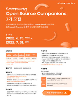삼성 오픈 소스 컴패니언즈 3기 모집 (SOSC 2022).