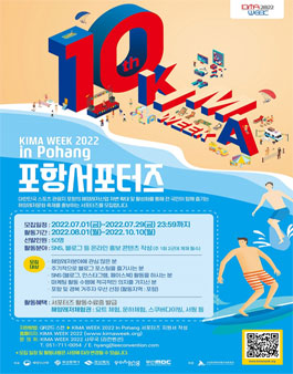 KIMA WEEK 2022 포항 서포터즈 모집.