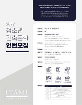 2022 청소년 건축문화 인턴 모집.