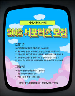 계양구자원봉사센터 SNS서포터즈 모집.