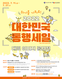 2022 대한민국 동행세일 대표 이미지 공모전.