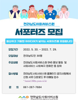 전라남도사회서비스원 서포터즈 모집.