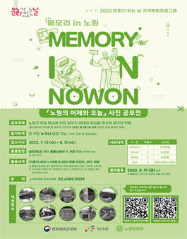 2022 노원의 어제와 오늘 사진 공모전.