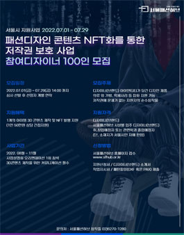 2022 패션디자인 콘텐츠 NFT화를 통한 저작권 보호사업 공모전.