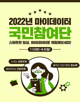 한국데이터산업진흥원 2022년 마이데이터 국민참여단 모집.