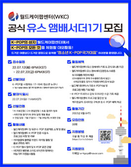 월드케이팝센터 유스 앰배서더 1기 모집.