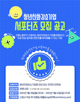 청년친화강소기업 서포터즈 모집.