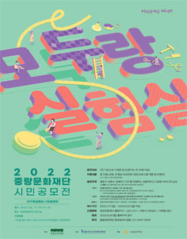 중랑문화재단 2022 시민공모사업 모두랑실험실 공고.