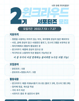 윈크라우드 2기 서포터즈 모집.