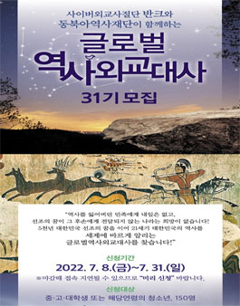 반크 글로벌 역사 외교대사 31기 모집.